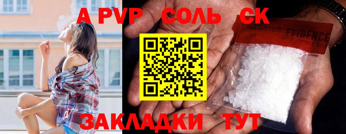 APVP Соль Псков