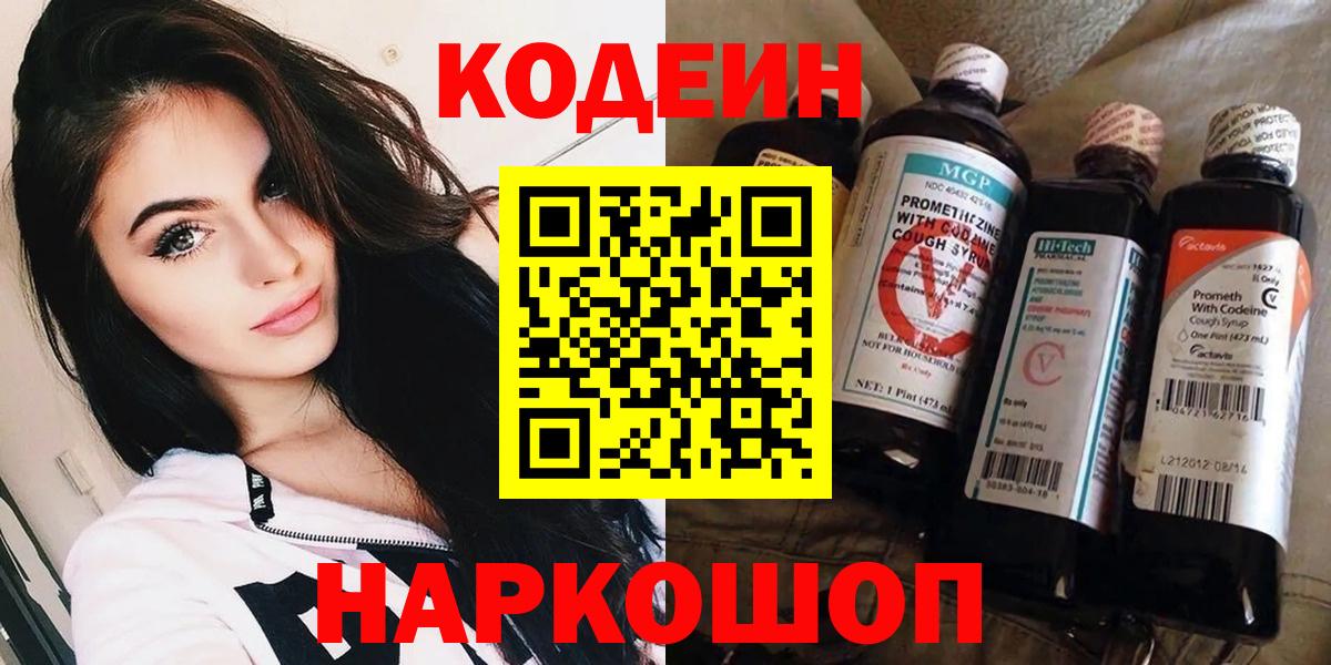 Кодеин напиток Lean (лин)  Вход с VPN  Кодеин Purple Drank  Псков 
