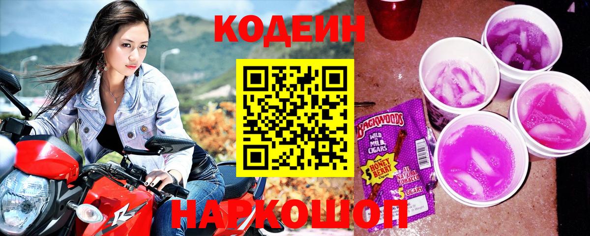 Codein напиток Lean (лин) Псков